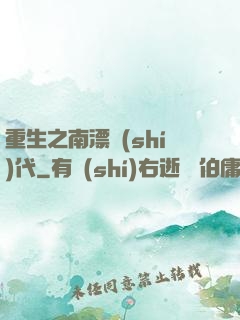 重生之南漂時(shí)代